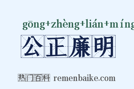 公正廉明是什么意思的图片
